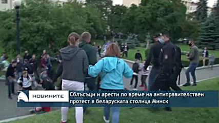 Сблъсъци и арести по времена антиправителствен протест в беларуската столица Минск