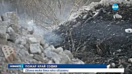 ПОЖАР КРАЙ СОФИЯ: Двама мъже бяха леко обгазени