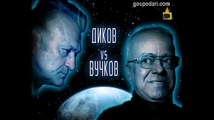 Сашо Диков срещу Юлиян Вучков - мега спор