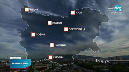 Мръсен въздух в няколко града в България