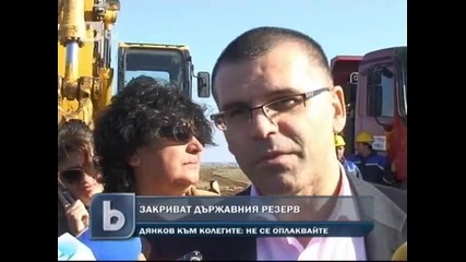 btv - Симеон Дянков поиска да бъде закрит Държавният резерв