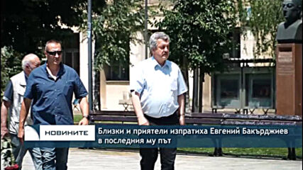 Близки и приятели изпратиха Евгений Бакърджиев в последния му път