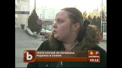 Трети случай на починала родилка в София