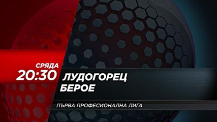 Футбол: Лудогорец – Берое на 18 април по DIEMA SPORT