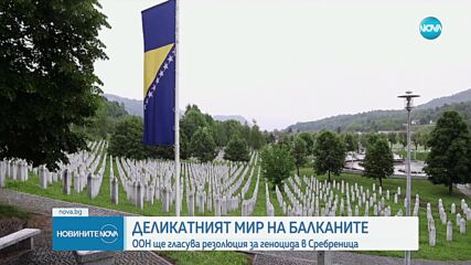 ООН: 11 юли да стане Международен ден за възпоменание на геноцида в Сребреница