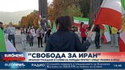 "Свобода за Иран": Ирански граждани в София на пореден протест срещу режима в Иран