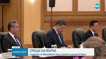 Лидерите на ЕС и Китай се срещат в Пекин