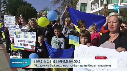 Украински бежанци излизат на протест в Приморско