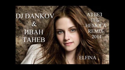 Dj Dankov & Иван Танев=аз Без Теб Немога Remix 2014