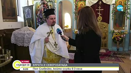 Отец, служещ в 3 села: Годината беше тежка, нека се смирим