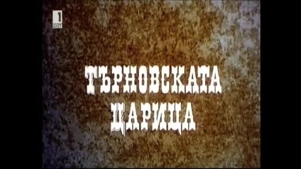 Търновската Царица 1981 Бг Аудио Част 1 Tv Rip Бнт 1