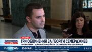 Три обвинения за Георги Семерджиев