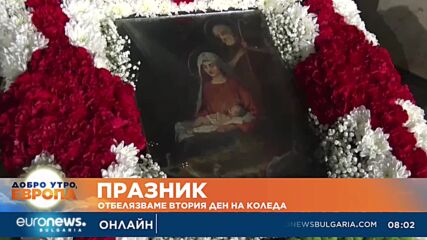 Отбелязваме втория ден от Коледа