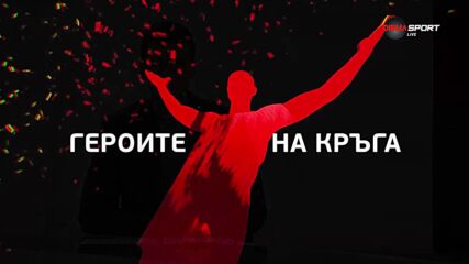 Героите на кръга (35-и кръг, 16.05.2025)
