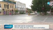 Какви са причините за масовия бой на кръстовище в Казанлък