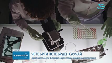 Четвърти потвърден случай на западнонилска треска у нас