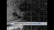 "Союз" успешно се скачи с МКС