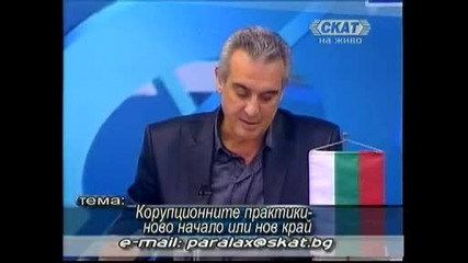 Корупционните практики,  29.07.2009 (част 3)