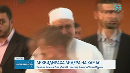 Лидерът на "Хамас" е убит в Техеран