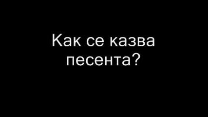 Как се казва тази песен?