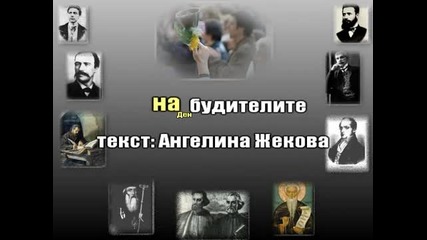 Ден на Народните будители - песен