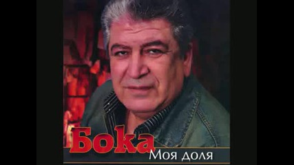 Бока - Сын слепой