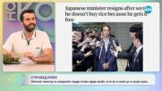 Японският министър на земеделието подаде оставка заради хвалба, че не си купува ориза - „На кафе“ (22.05.2025)