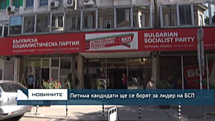Петима кандидати ще се борят за лидер на БСП