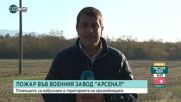 Пожар в завод „Арсенал”