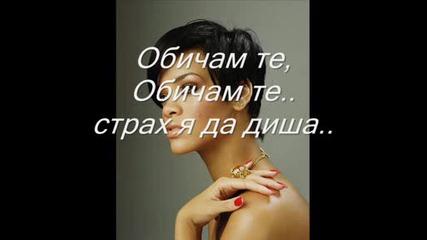 Rihanna - te amo + Бг превод