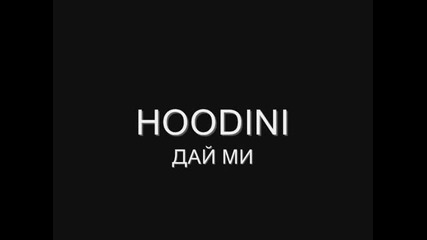 Hoodini - Дай ми