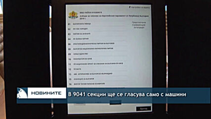 В 9041 секции ще се гласува само с машини