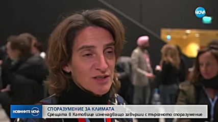 Споразумение за климата: Срещата в Катовице изненадващо завърши с търсенето споразумение