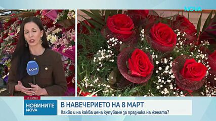 В навечерието на 8 март: Колко струват цветята