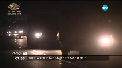 Придвижването на военна техника по „Хемус” продължава и в събота