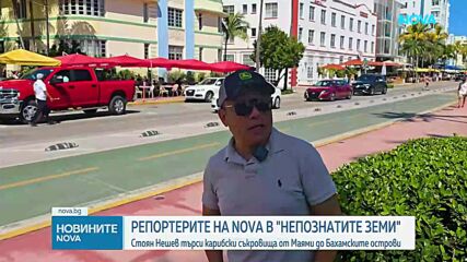 "Непознатите земи": Карибските съкровища на Маями