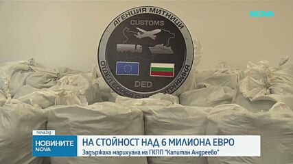 Заловиха марихуана за 6 млн. евро в камион на „Капитан Андреево”