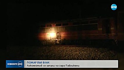Локомотив на пътнически влак се запали край Павликени (СНИМКИ+ВИДЕО)