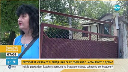 Истории за ужаса от с. Ягода: Говори снаха на 76-годишната Марийка - една от първите, изведени от до