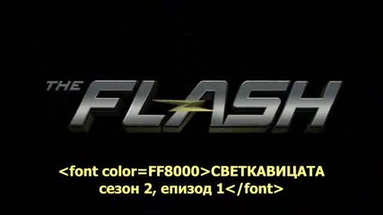 Светкавицата / The Flash S02 E01 бг. субтитри
