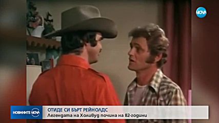 Почина холивудската звезда Бърт Рейнолдс