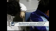 Във Фукушима започнаха проверки на равнището на радиация в училищата