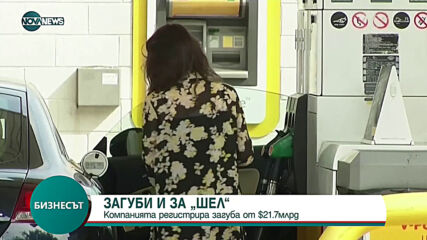 Shell е загубил 21,7 млрд. $ през 2020-та г. заради по-малкото търсене на петрол и газ