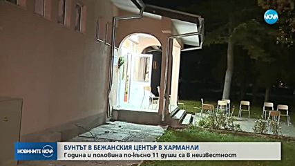СЛЕД БЕЖАНСКИЯ БУНТ В ХАРМАНЛИ: 11 обвиняеми са в неизвестност