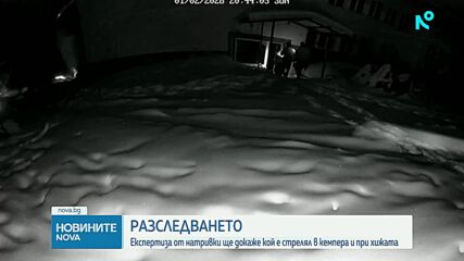 Случаят „Петрохан”: Очаква се експертизата за натривките