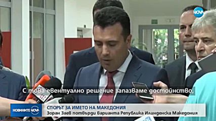 СПОРЪТ ЗА ИМЕТО: Скопие потвърди варианта Република Илинденска Македония