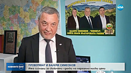 Проверяват Валери Симеонов за имоти на занижени цени