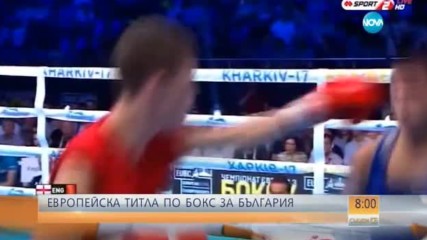 ТИТЛА ЗА БЪЛГАРИЯ: Даниел Асенов - отново европейски шампион по бокс