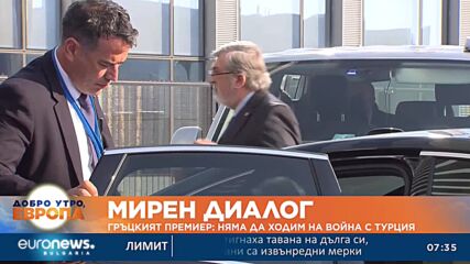 Гръцкият премиер: Няма да ходим на война с Турция
