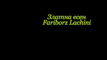 Златна есен - Fariborz Lachini